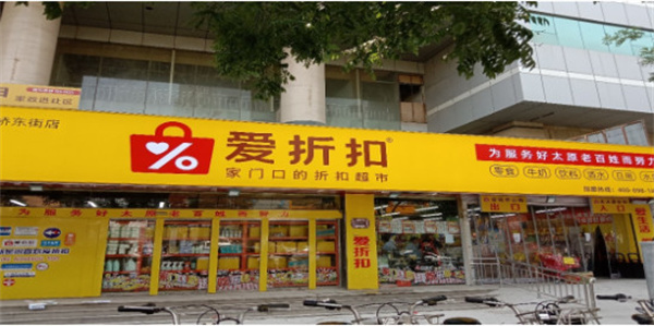 爱折扣省钱超市加盟